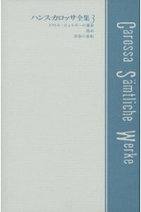 楽天kobo電子書籍ストア ハンス カロッサ全集 第3巻 ドクトル ビュルガーの運命 逃走 青春の変転 ハンス カロッサ 楽天kobo電子書籍ストア ハンス カロッサ全集 第3巻 ドクトル ビュルガーの運命 逃走 青春の変転 ハンス カロッサ